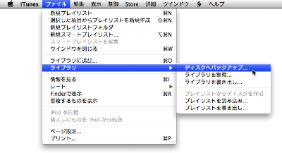 Itunesからcd Dvdにバックアップ Itunesとipodの使い方